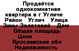 Продаётся однокомнатная квартира в г.Угличе.  › Район ­ Углич › Улица ­ Зины Золотовой › Дом ­ 27 › Общая площадь ­ 39 › Цена ­ 1 500 000 - Ярославская обл. Недвижимость » Квартиры продажа   